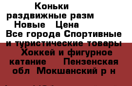 Коньки Roces, раздвижные разм. 36-40. Новые › Цена ­ 2 851 - Все города Спортивные и туристические товары » Хоккей и фигурное катание   . Пензенская обл.,Мокшанский р-н